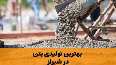 بتن شیراز