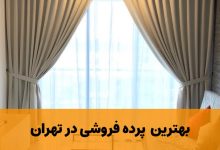 پرده فروشی در تهران