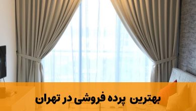 پرده فروشی در تهران