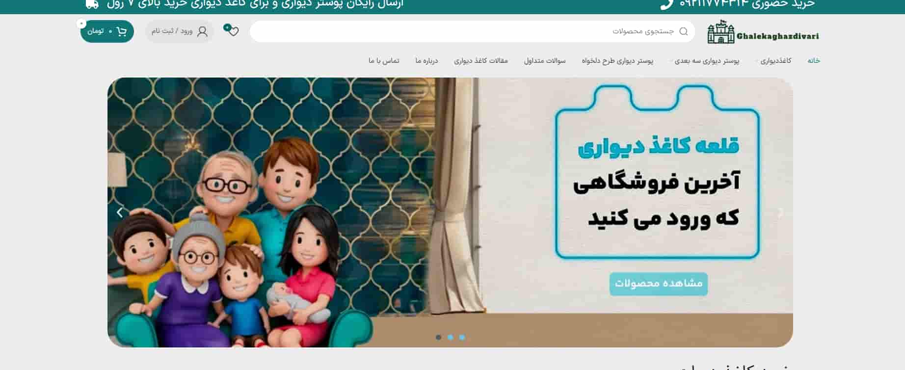 فروشگاه قلعه کاغذ دیواری در تهران