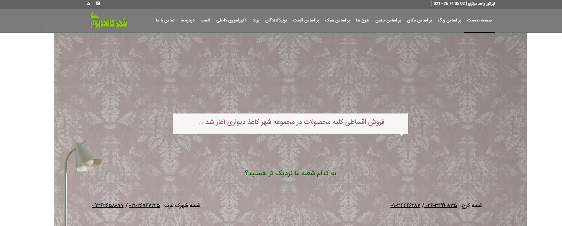 شهر کاغذ دیواری در تهران