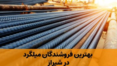 میلگرد شیراز