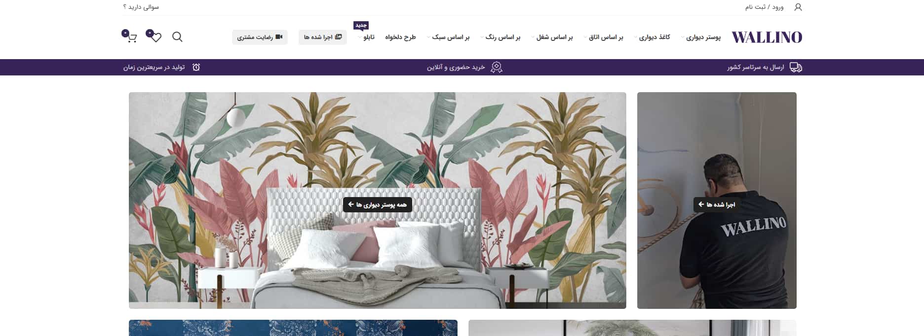 فروشگاه کاغذ دیواری والینو تهران