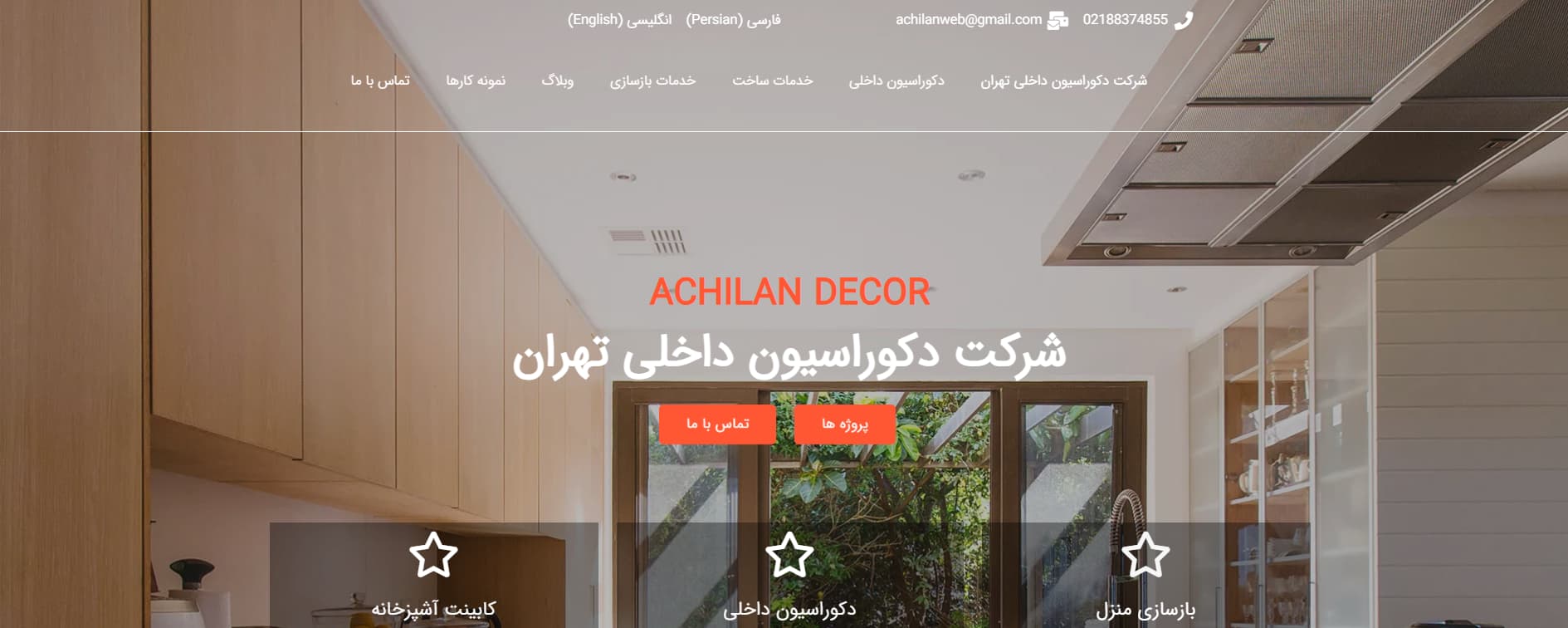 آچیلان دکور تهران