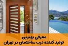 تولید کننده درب ساختمان در تهران