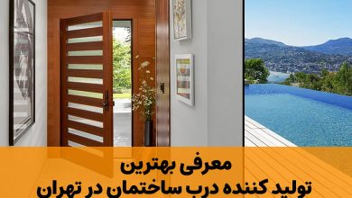تولید کننده درب ساختمان در تهران