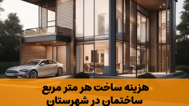 هزینه ساخت هر متر مربع ساختمان در شهرستان