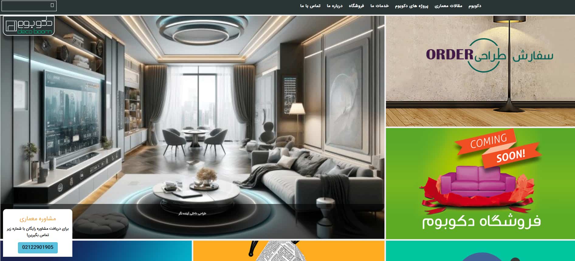 دکوراسیون داخلی دکوبوم در تهران