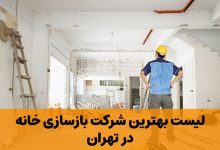 شرکت بازسازی خانه در تهران