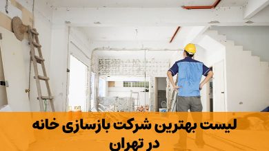 شرکت بازسازی خانه در تهران