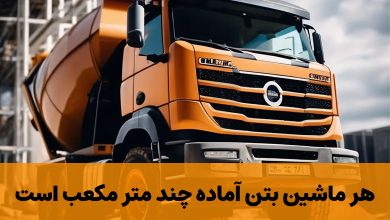 هر ماشین بتن آماده چند متر مکعب است