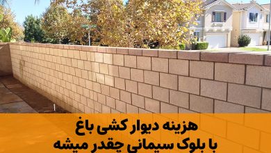 هزینه دیوار کشی باغ با بلوک سیمانی