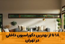 دکوراسیون داخلی در تهران