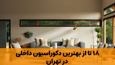 دکوراسیون داخلی در تهران