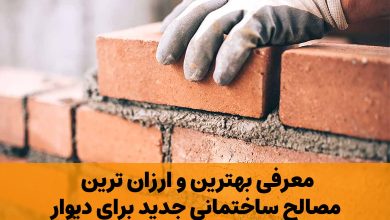 مصالح ساختمانی جدید برای دیوار