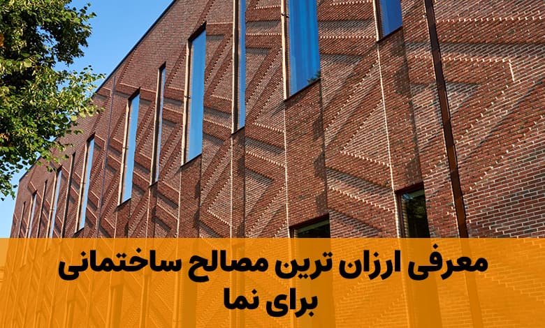 معرفی ارزان ترین مصالح ساختمانی برای نما