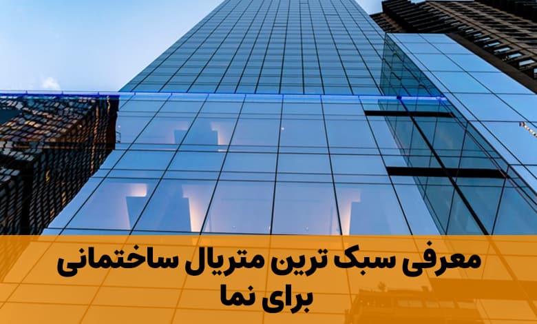 معرفی سبک ترین متریال ساختمانی برای نما