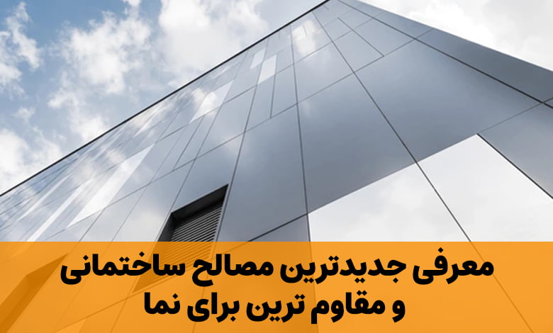معرفی جدیدترین مصالح ساختمانی و مقاوم ترین برای نما
