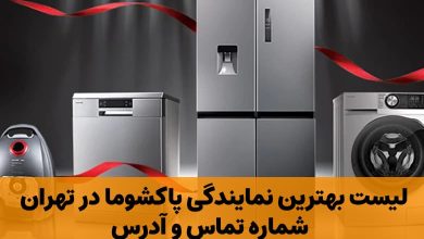 نمایندگی پاکشوما در تهران