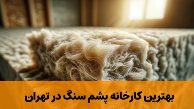 کارخانه پشم سنگ در تهران
