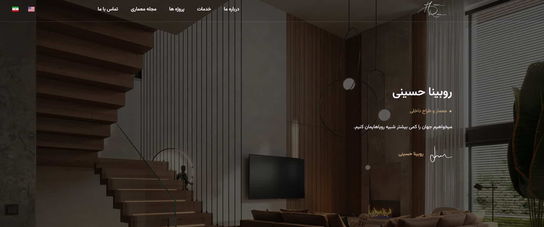 استودیو معماری روبینا حسینی در تهران