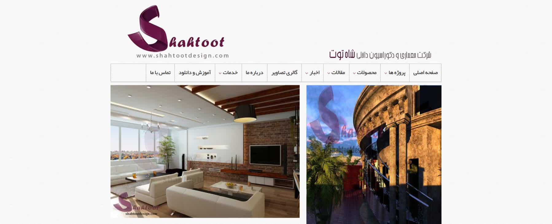 گروه معماری و طراحی داخلی شاه توت