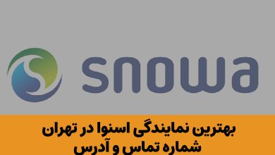 بهترین نمایندگی اسنوا در تهران