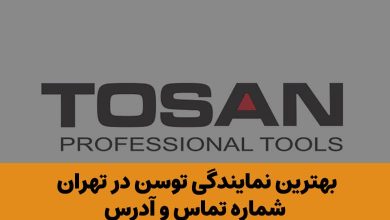 نمایندگی توسن در تهران