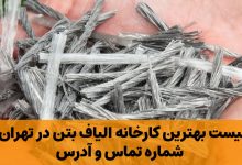 بهترین کارخانه الیاف بتن در تهران