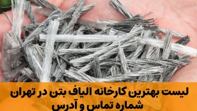بهترین کارخانه الیاف بتن در تهران