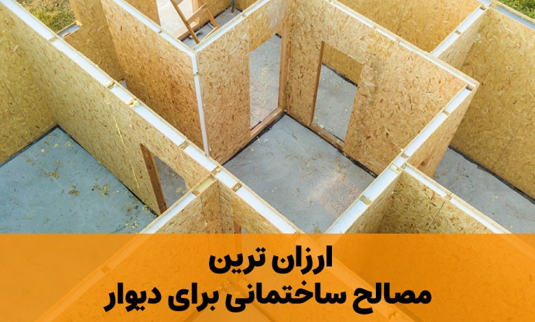 ارزان ترین مصالح ساختمانی برای ساخت دیوار