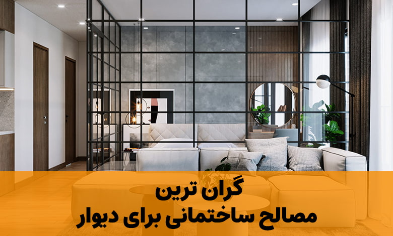 گران ترین مصالح ساختمانی برای ساخت دیوار