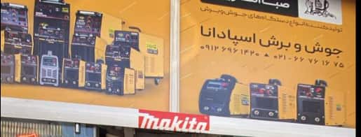 آسپادانا نمایندگی رسمی شرکت صبا الکتریک تهران