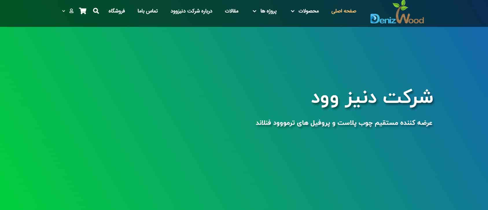 دنیز چوب در تهران