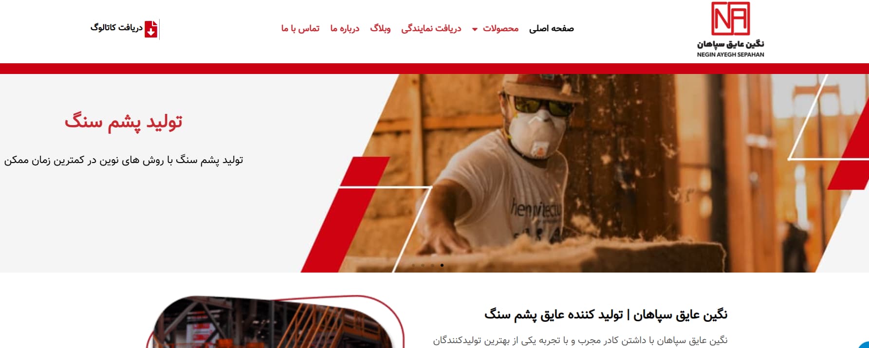 شرکت پشم سنگ سپاهان در تهران