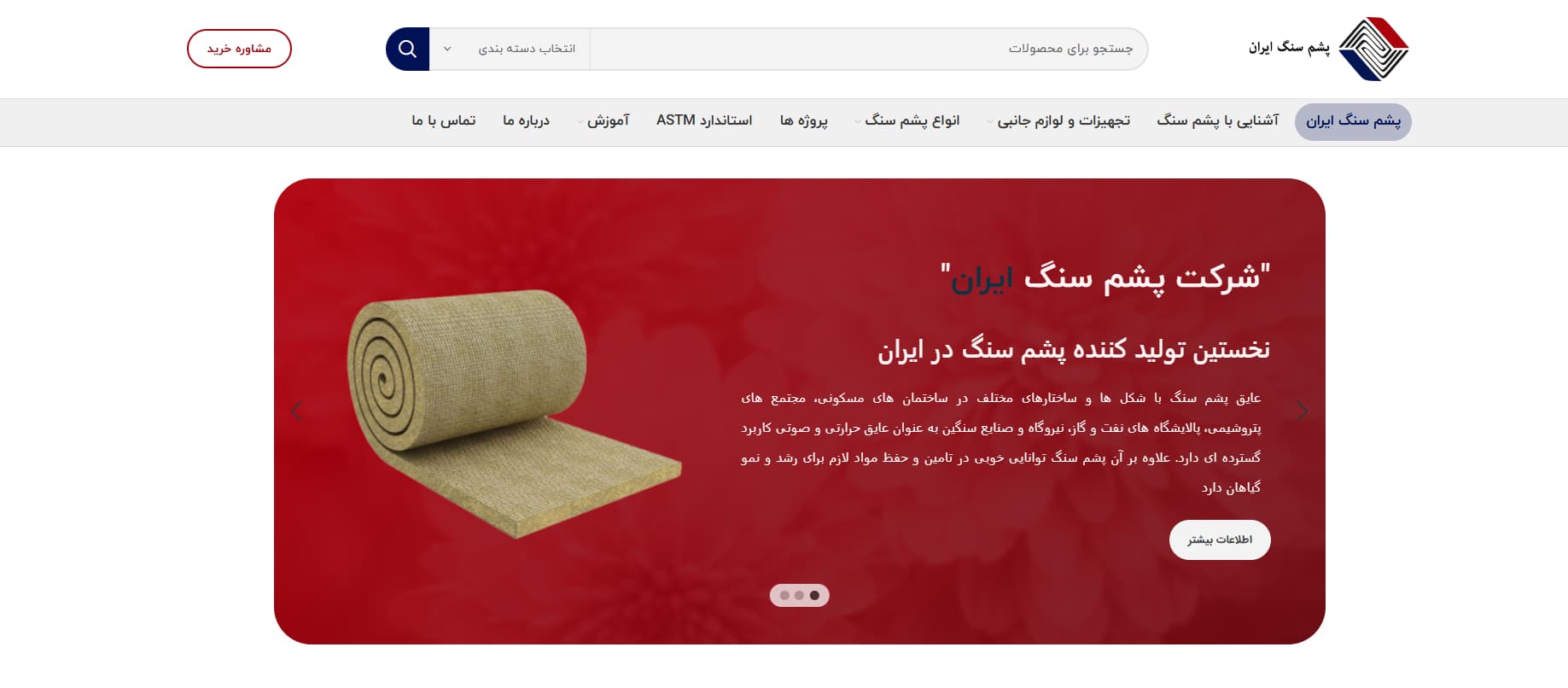 شرکت پشم سنگ ایران