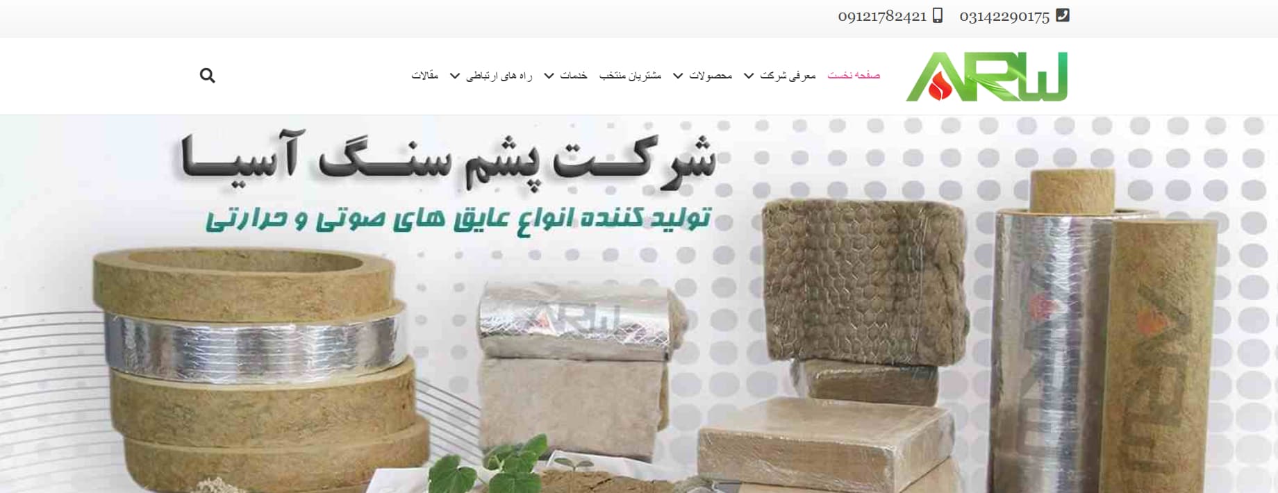 شرکت پشم سنگ آسیا تهران