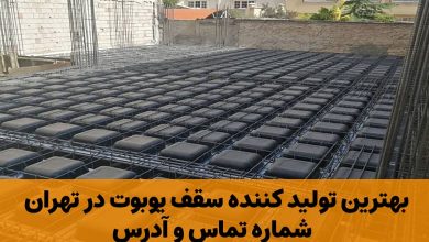 بهترین تولیدکننده سقف یوبوت در تهران