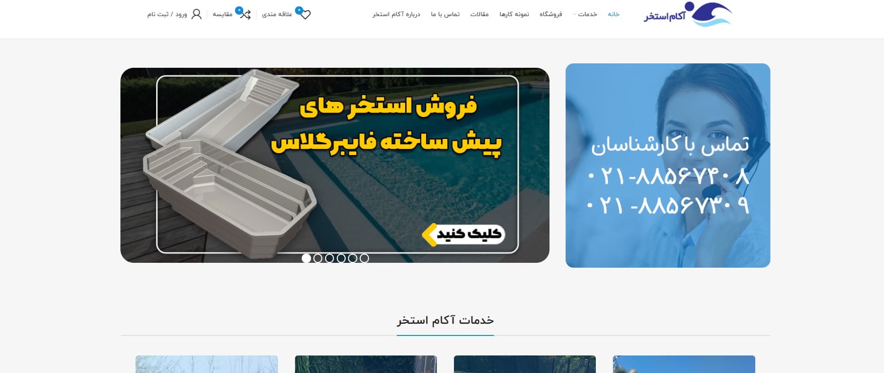 شرکت سازنده استخر آکام در تهران