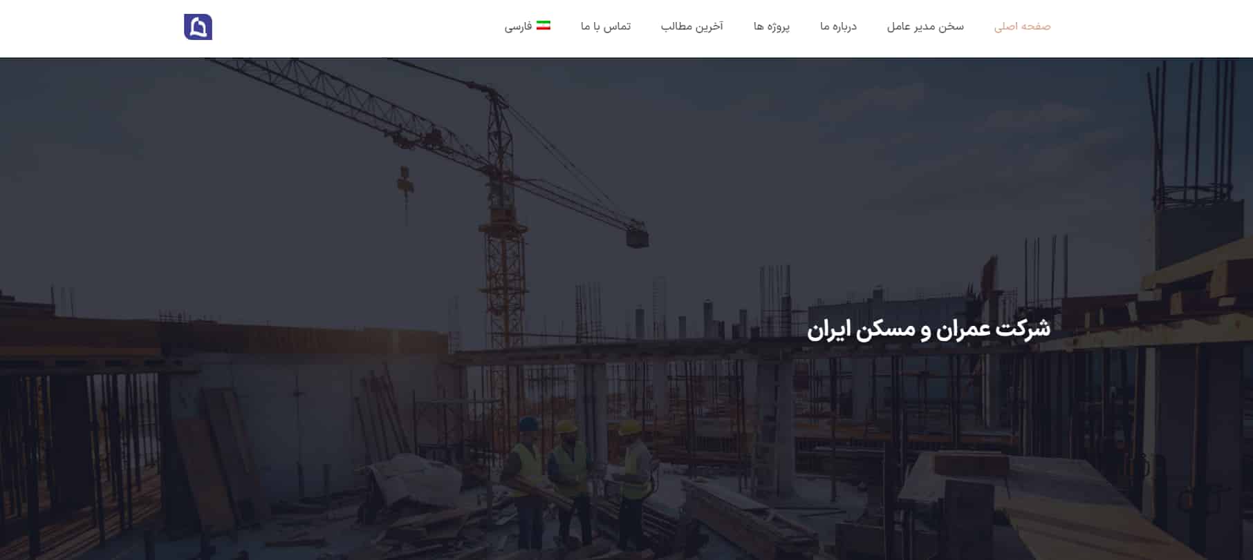 شرکت آپارتمان سازی عمران و مسکن ایران