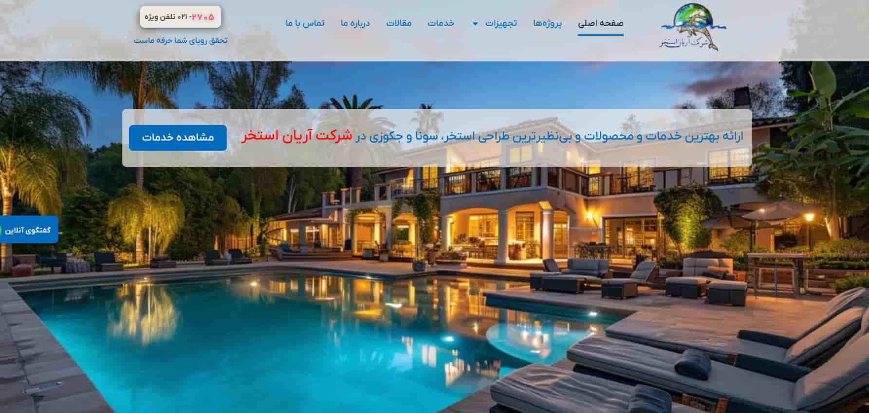 شرکت آریان استخر تهران