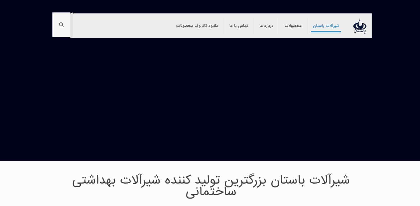 تولیدی شیرآلات ساختمانی باستان تهران
