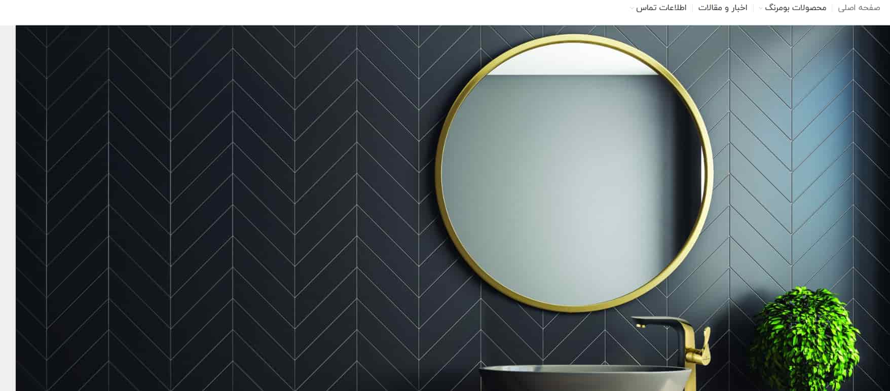 تولید کننده شیرآلات ساختمانی بومرنگ آریانیک