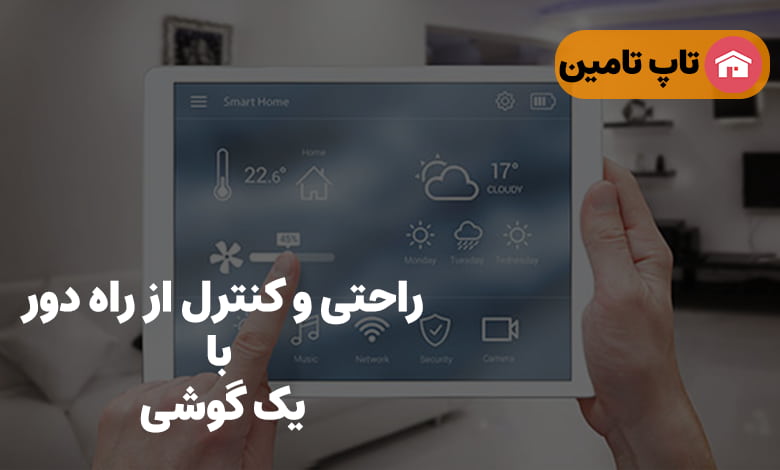 راحتی و کنترل از راه دور