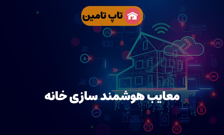 معایب هوشمند سازی خانه