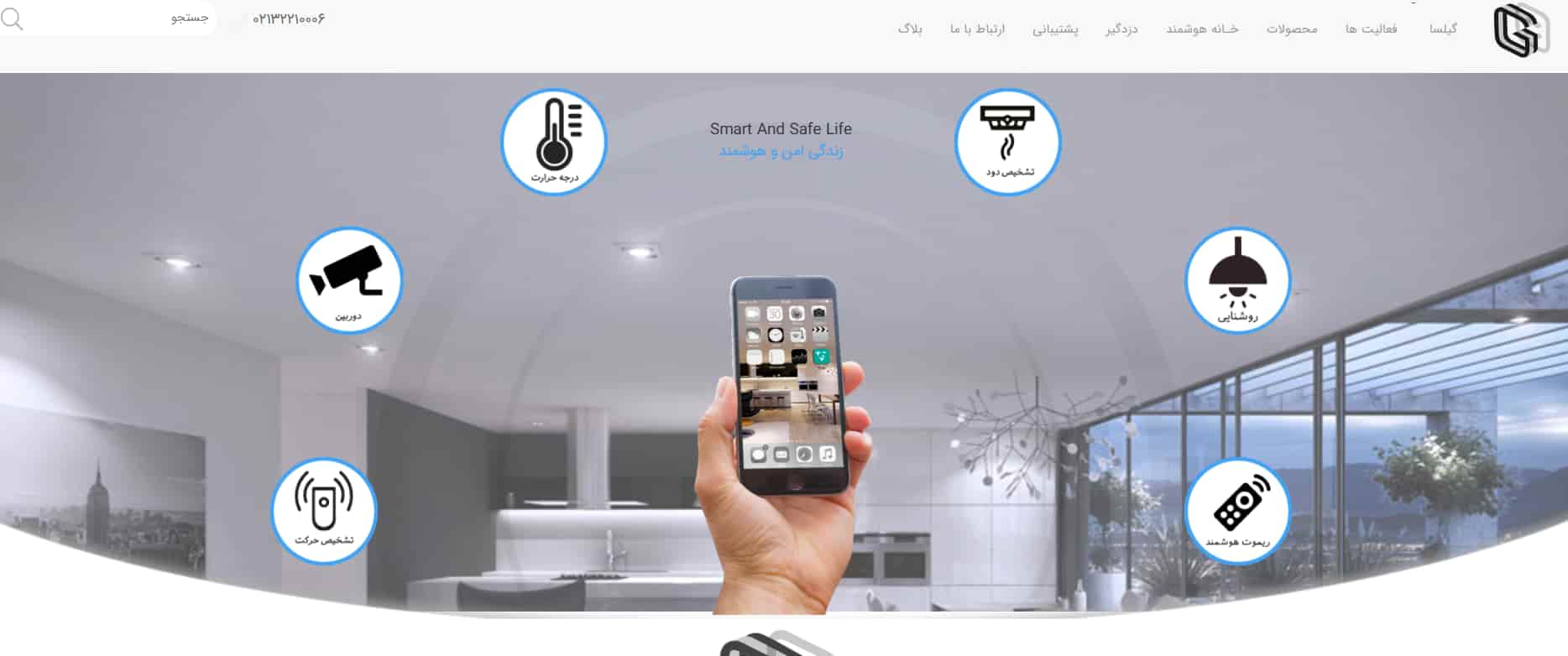 شرکت هوشند سازی خانه گیلسا در تهران