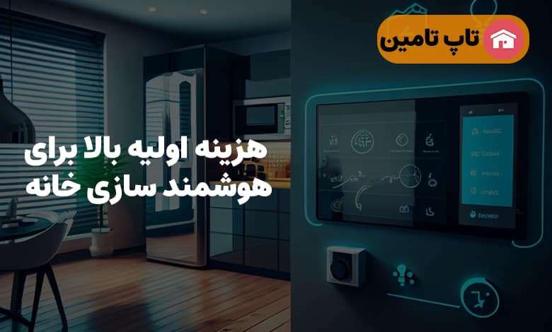 هزینه اولیه بالا برای هوشمند سازی خانه