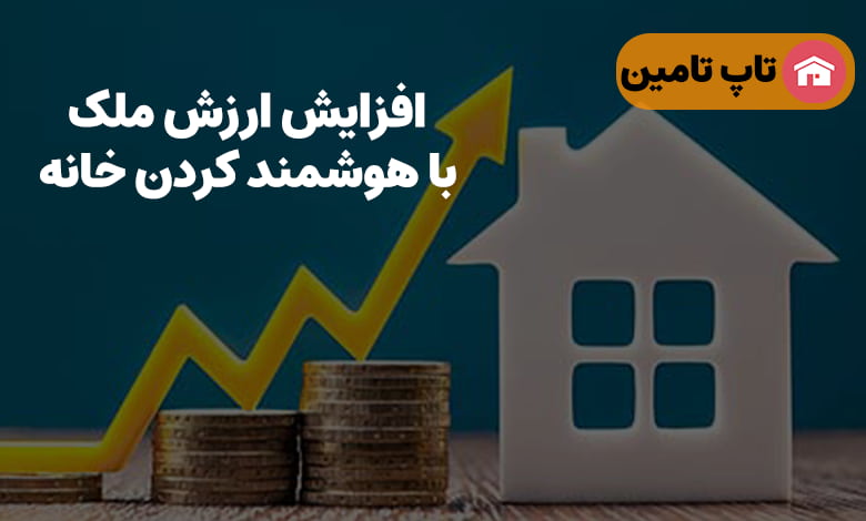 افزایش ارزش ملک در زمان فروش با هوشمند سازی خانه