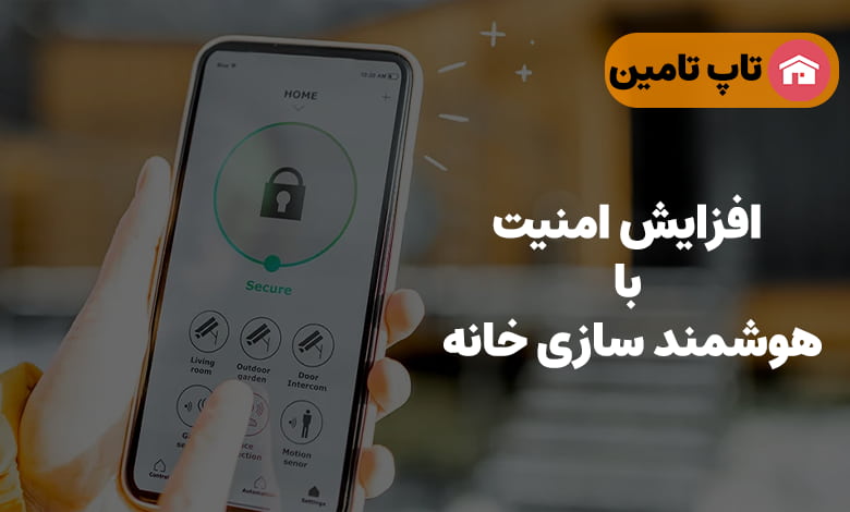 افزایش امنیت در خانه هوشمند