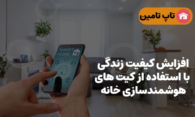 افزایش کیفیت زندگی با استفاده از کیت های هوشمند سازی خانه
